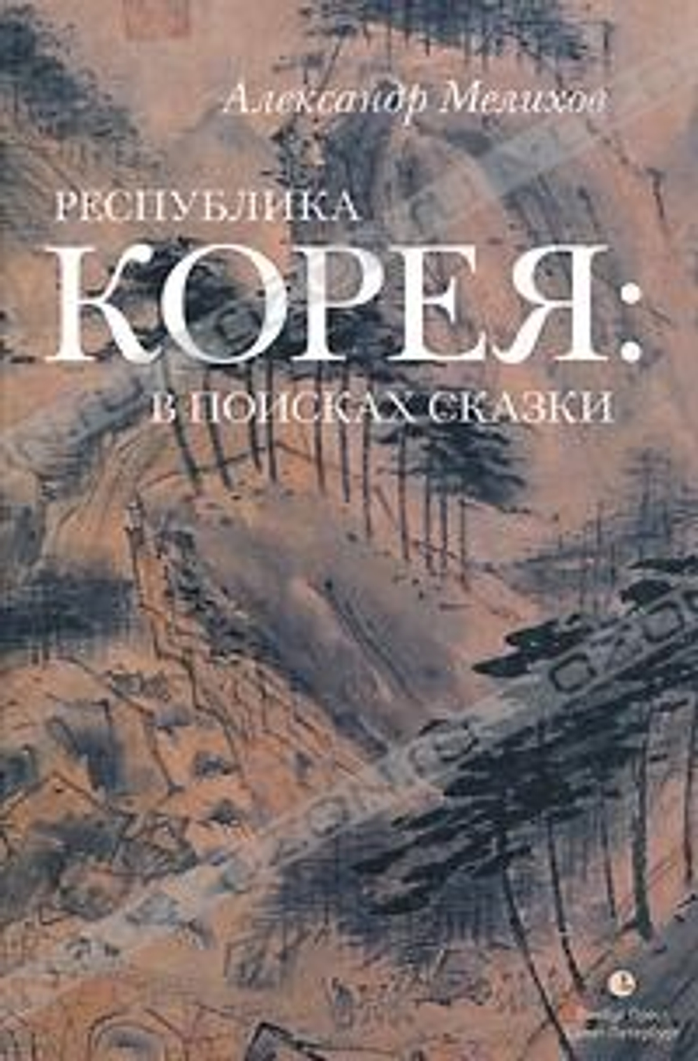 Республика Корея: в поисках сказки