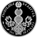 20 рублей 2012 год. "Отцовство". Беларусь
