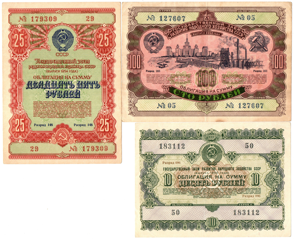Набор из 3 Облигаций 10 рублей 1955, 25 рублей 1954, 100 рублей 1952 год CCСР
