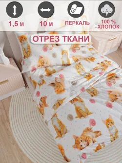 Ткань для пошива постельного белья, отрез 10м х 1.5м перкаль