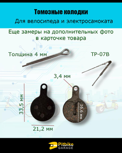 P+- Bt0 Тормозные колодки для велосипеда и электросамоката  TP-07B