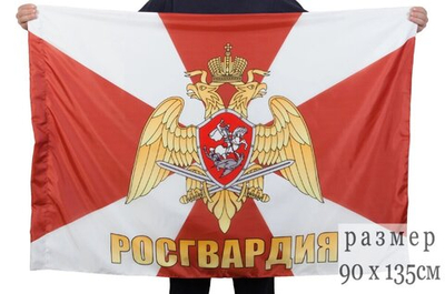 Флаг с надписью "Росгвардия" 90x135 см