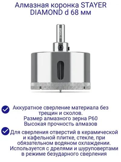 Коронка алмазная d 68 мм, Р60 DIAMOND