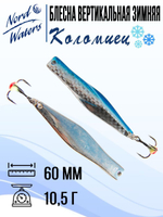 Блесна для рыбалки вертикальная Nord Waters Коломиец
