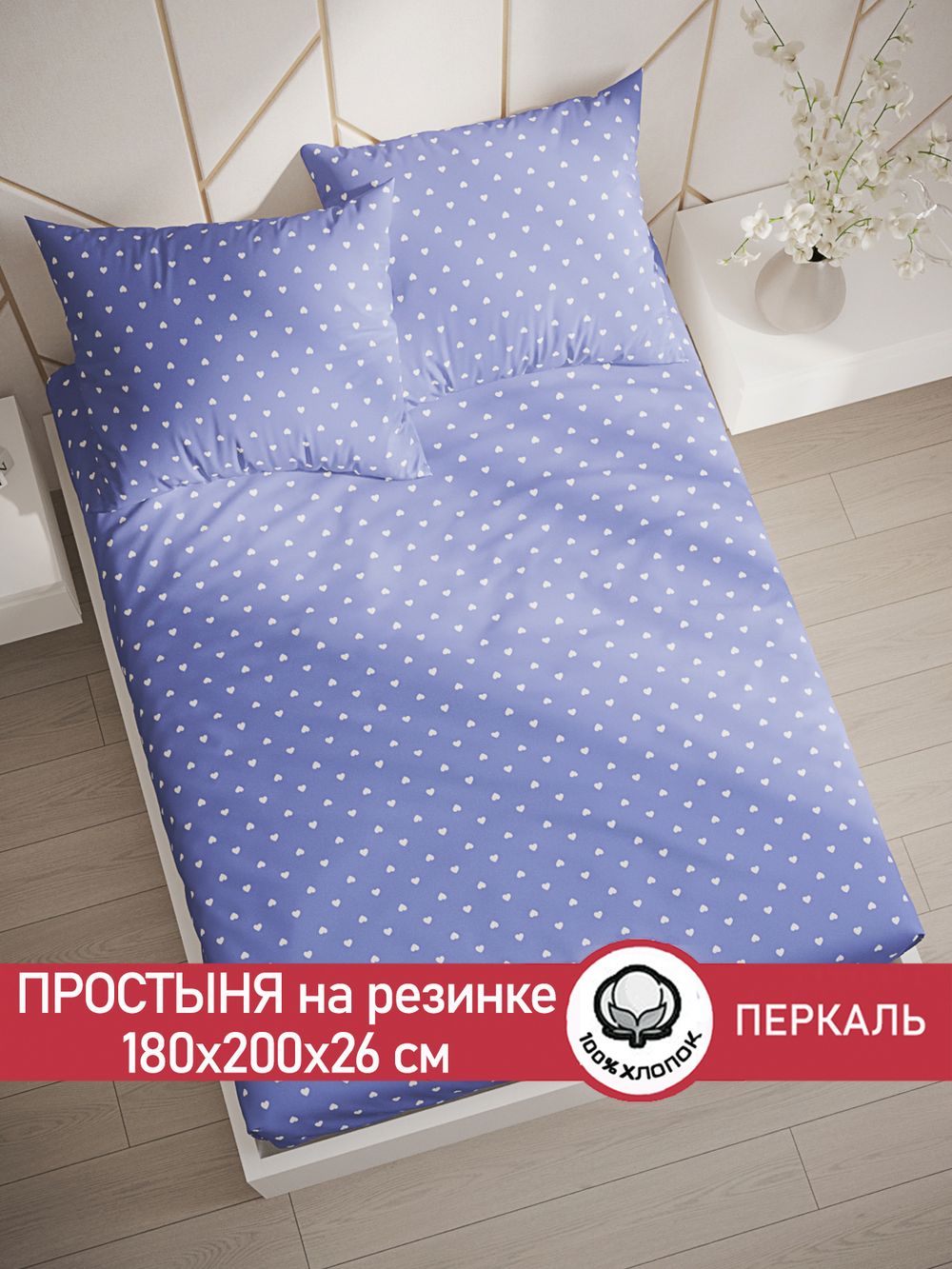 Простынь на резинке перкаль Сказка "Ассоль" 180x200 см