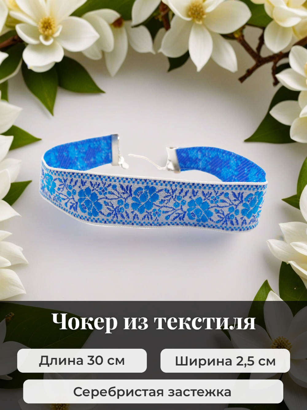 Чокер народный Цветы синий 2,5 см
