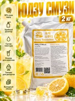 Yuzu Smoothie жидкий джем-сироп для напитков и десертов 2 кг