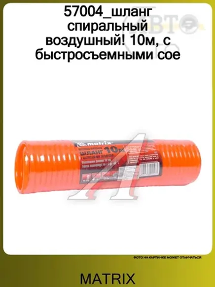 57004 (MATRIX) шланг спиральный воздушный 10м с быстросьёмными соединителями