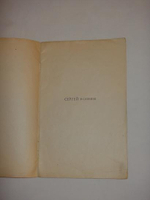 "Звёздный бык". Сергей Есенин, Александр Кусиков. 1921 г.