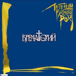 Крематорий - Легенды Русского Рока (2LP, Colored). Новая запечатанная виниловая пластинка + ПОДАРОК