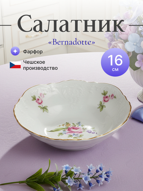 Салатник круглый "Bernadotte"  Мейсенский букет 16 см