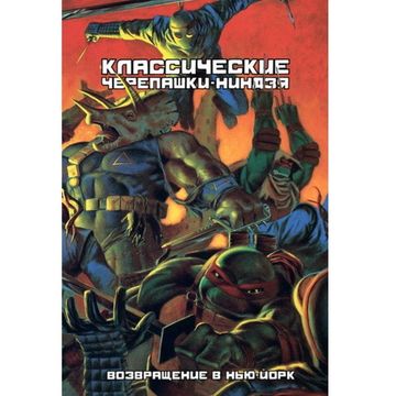 Комикс Классические Черепашки-Ниндзя: Возвращение в Нью-Йорк