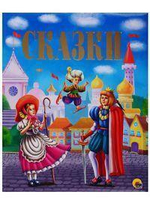 Золотые сказки. Сказки (Проф-пресс)