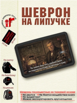 Шеврон на липучке "По закону Ома пить удобней дома" dtf