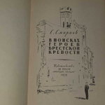 В поисках героев Брестской крепости. Смирнов Сергей Сергеевич