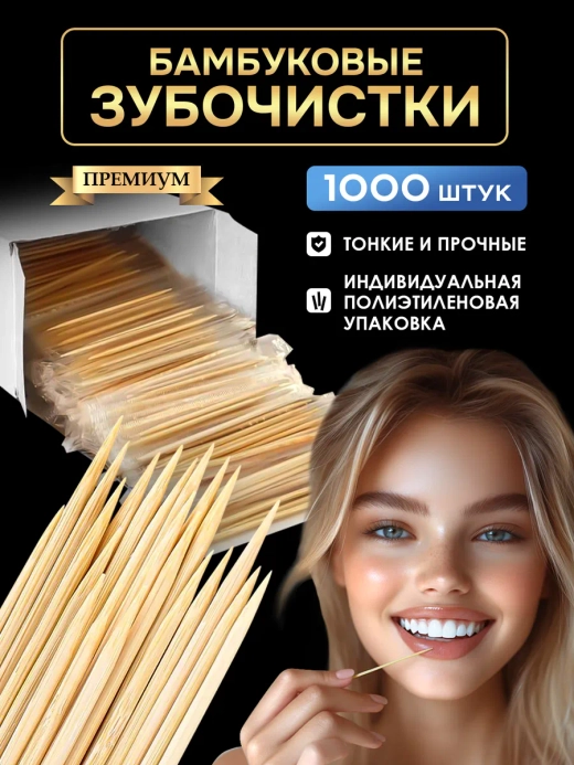 Зубочистки деревянные бамбуковые в упаковке 1000 шт.