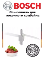 Ось-лопасть для кухонного комбайна