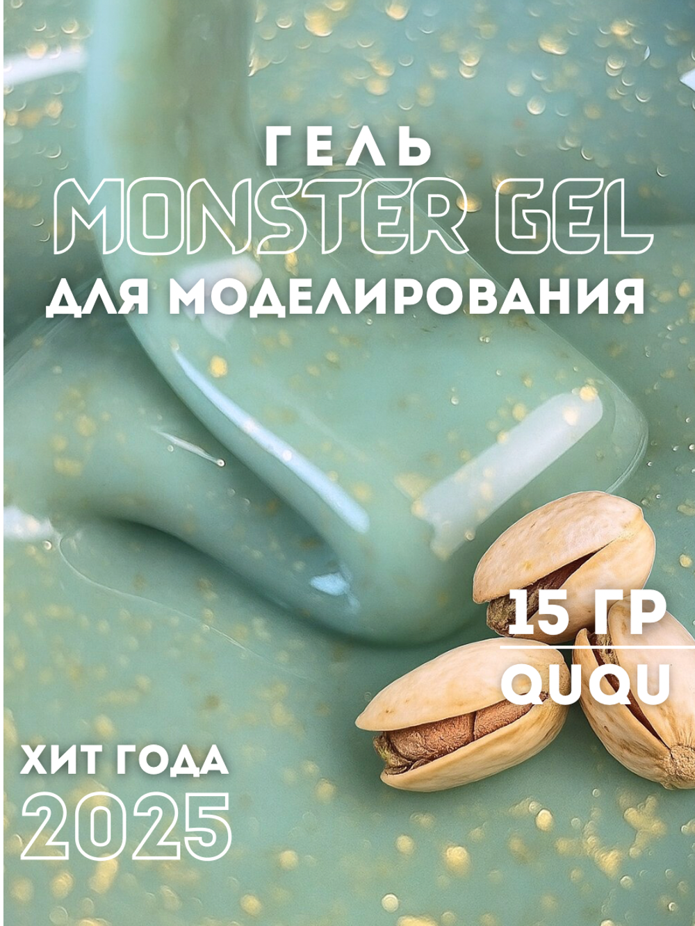 KristAlex Monster Gel - Гель для моделирования ногтей QUQU, 15мл