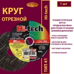 Круг отрезной 125х1х22,23 P54 (По металлу и нержавеющей стали; Hi-tech)