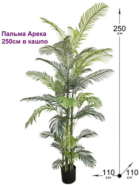 Искусственная Пальма Арека 250см в горшке