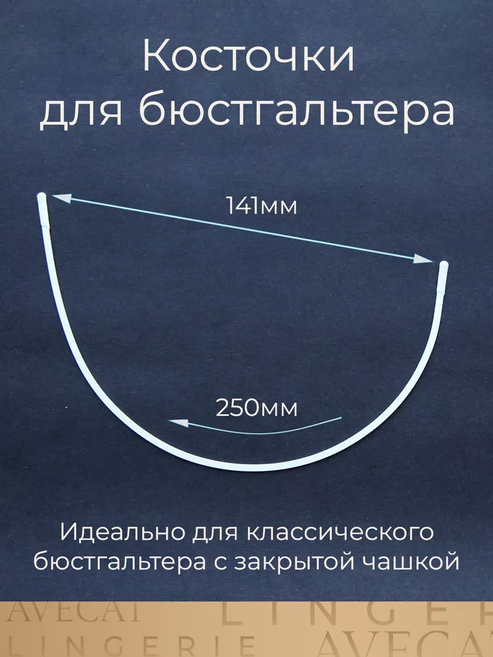 Косточки для бюстгальтера 26см
