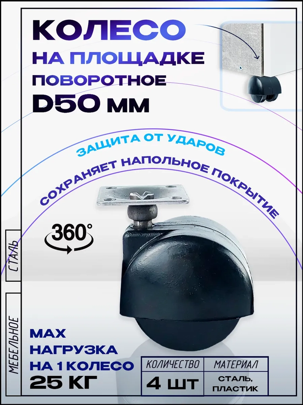 Колесо мебельное БРОНЕВИК поворотное D50мм с площадкой, 4 шт