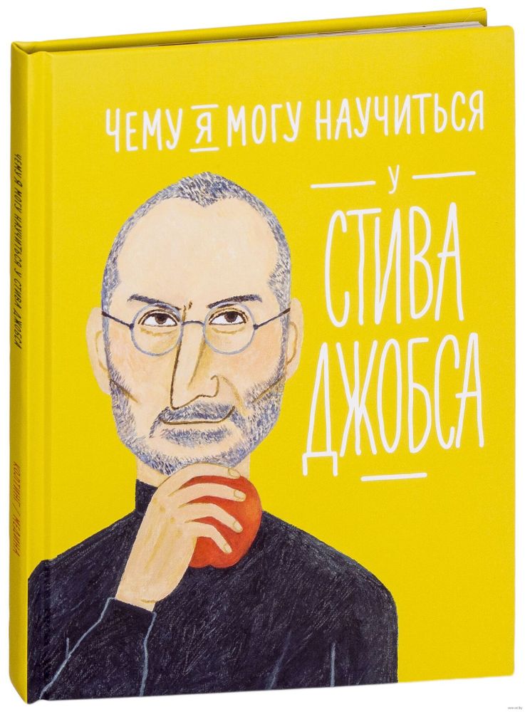 Чему я могу научиться у Стива Джобса Чему я могу научиться у Стива Джобса