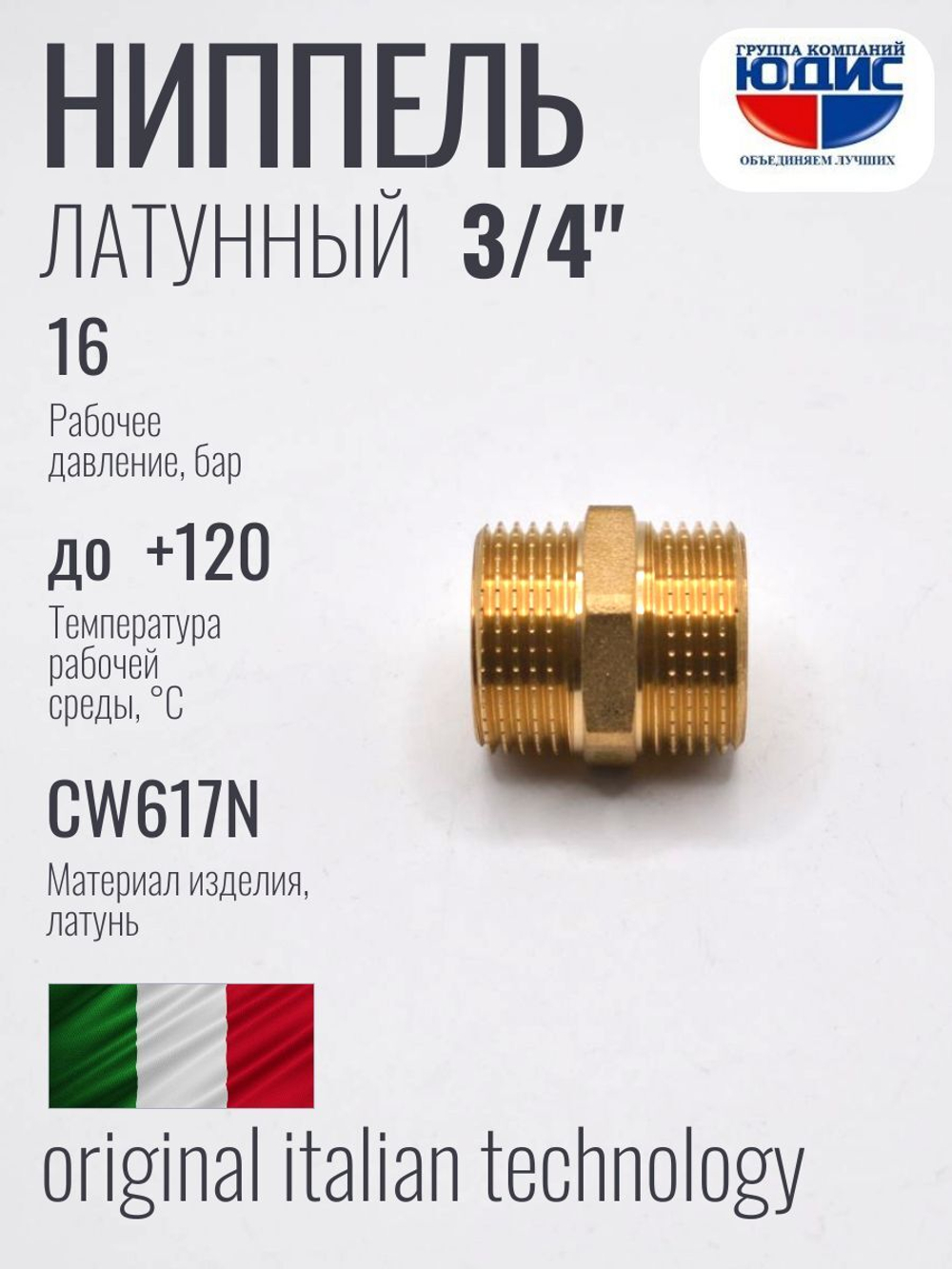 Ниппель латун 3/4 ш х 3/4 ш. ViEiR