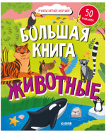 Найди и покажи. Большая книга. Животные (с наклейками)