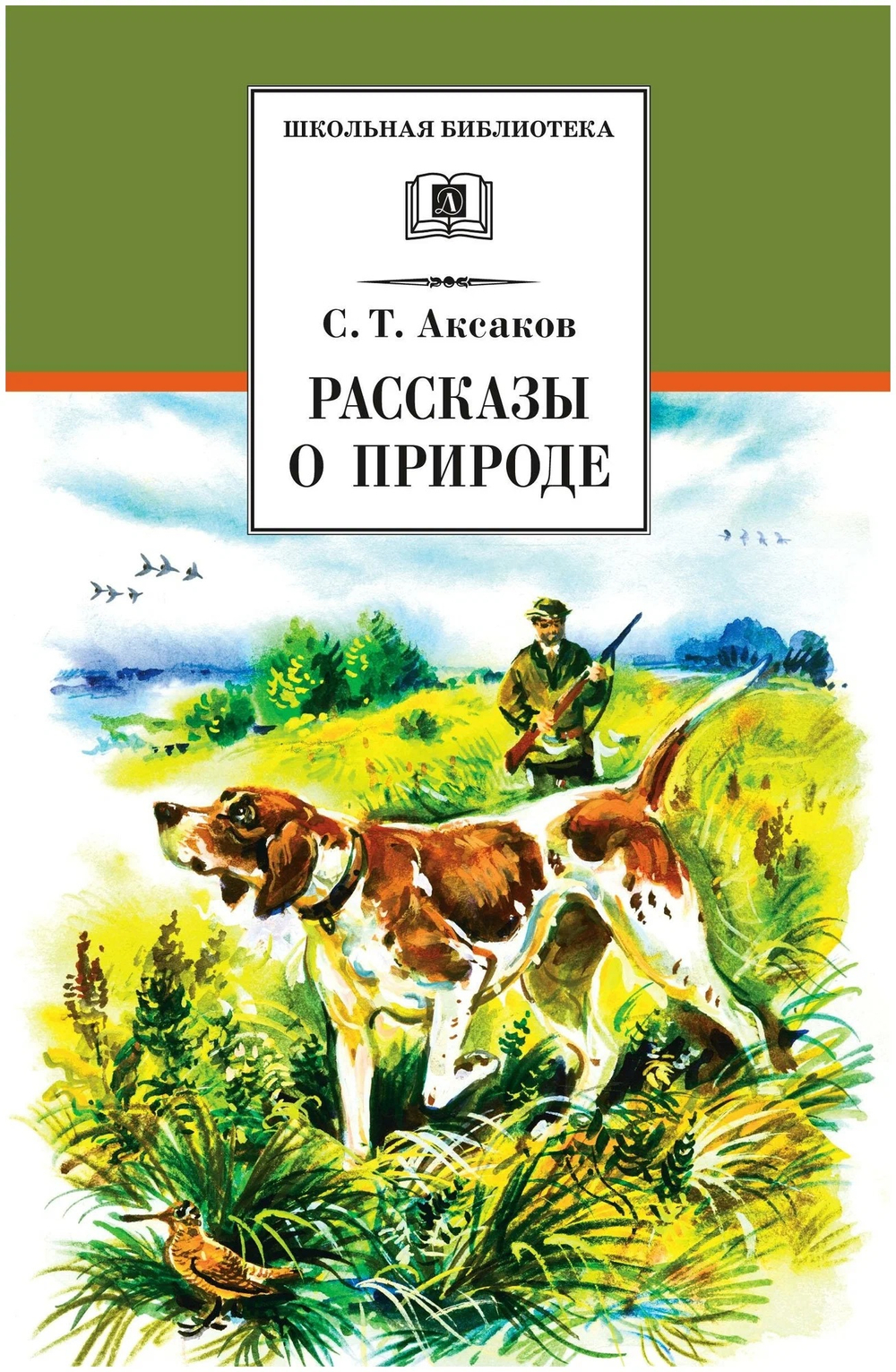 ШБ. Аксаков. Рассказы о природе