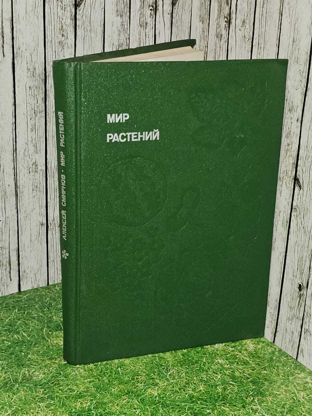Мир растений: Рассказы о культурных растениях. Смирнов Алексей Всеволодович