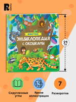 Животные. Энциклопедия с окошками