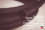 Рукав напорный 25х35 - 1.6 МПа ГОСТ (Россия)