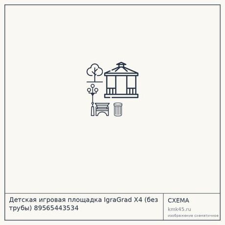 Детская игровая площадка IgraGrad X4 (без трубы) 89565443534