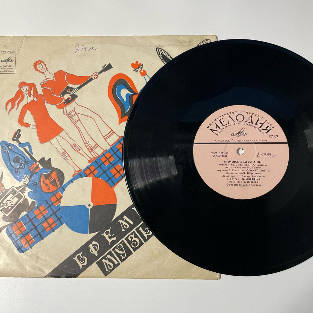 Винтажная виниловая пластинка LP Детская Сказка В. Ливанов, Ю. Энтин, Бременские Музыканты (СССР 1975)