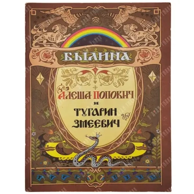 Былина Алеша Поапович и Тугарин Змеевич. Худ. В. Лукьянец. М. Гознак. 1975 г.