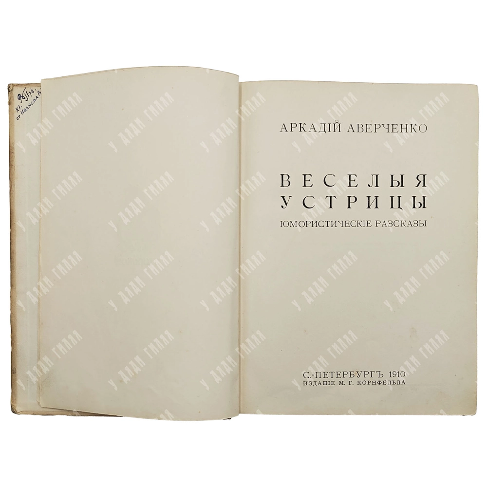 Аверченко А.Т. Веселые устрицы. Юмористические рассказы. СПб., Издание М.Г. Корнфельда, 1910.