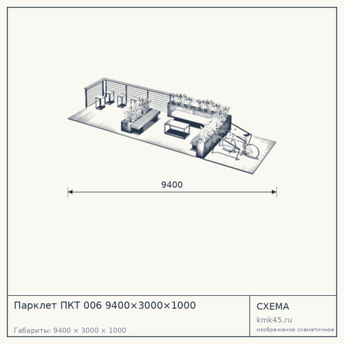 Парклет ПКТ 006 9400×3000×1000 — от 1 100 000 ₽