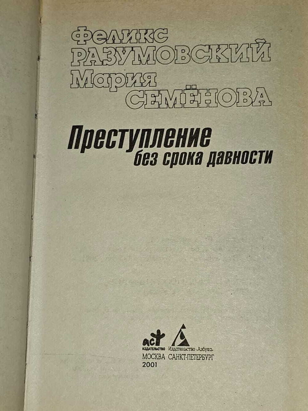 Преступление без срока давности. Разумовский Феликс