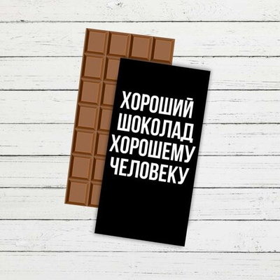 Подарочный шоколад "Хороший шоколад хорошему человеку".