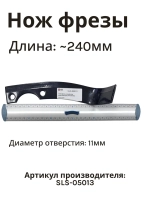 Нож фрезы левый для  культиватора/мотоблока(Китай) SLS-05013