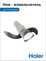 Нож - измельчитель для блендера HB-501 530011115 Haier