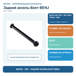 Задний аксель-болт BENJ