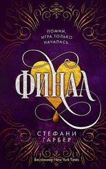 Финал