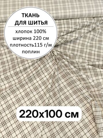 1м. Ткань для шитья, поплин "Клетка на светло бежевом" ширина 220 см, хлопок 100%, плотность115, 220х100 м