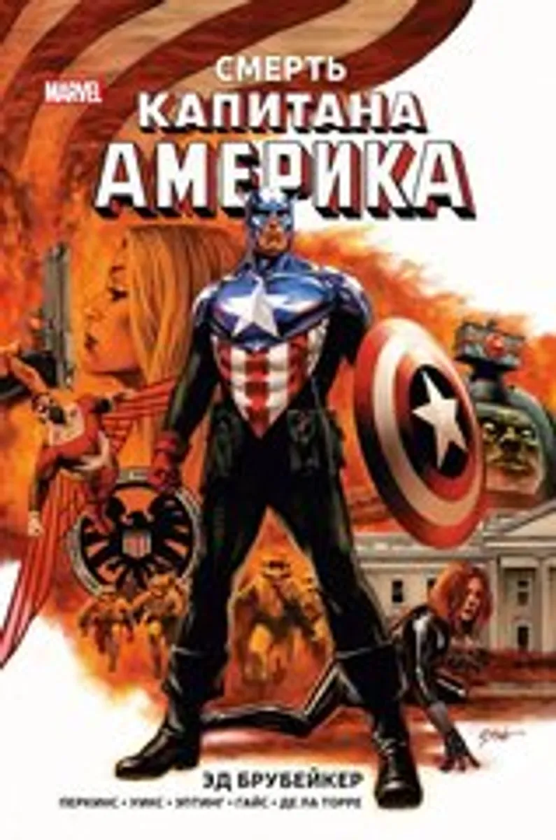 Капитан Америка. Смерть Капитан Америка