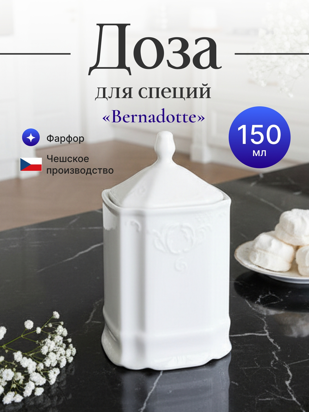 Доза для специй "Bernadotte" 150 мл