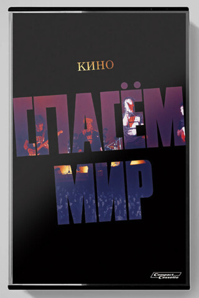 Кино — Спасем мир (концерт в Лдм 19.10.1986) 2022 (MC)