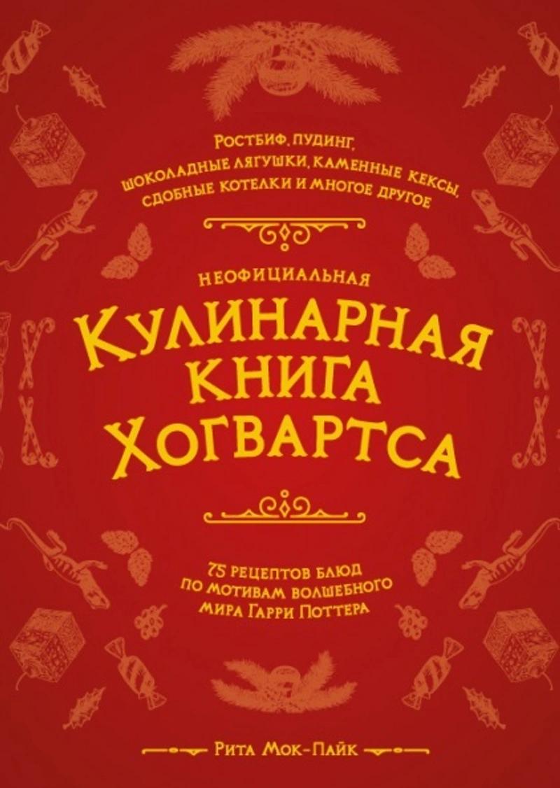 Неофициальная кулинарная книга Хогвартса