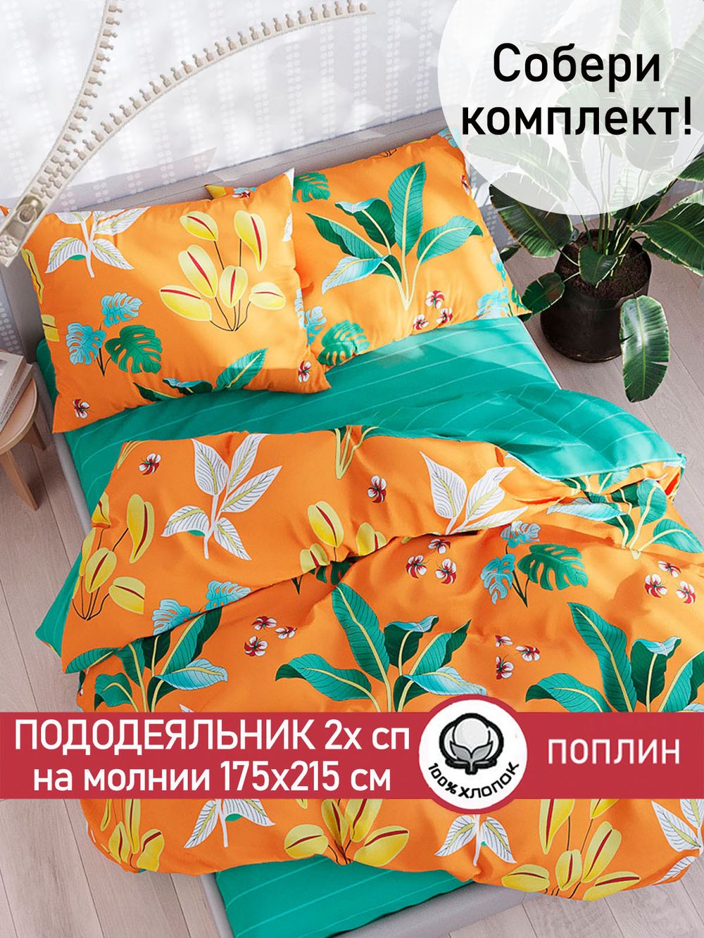 Пододеяльник поплин Сказка "Тропики/Тропики (компаньон)" 2-спальный на молнии 175x215 см
